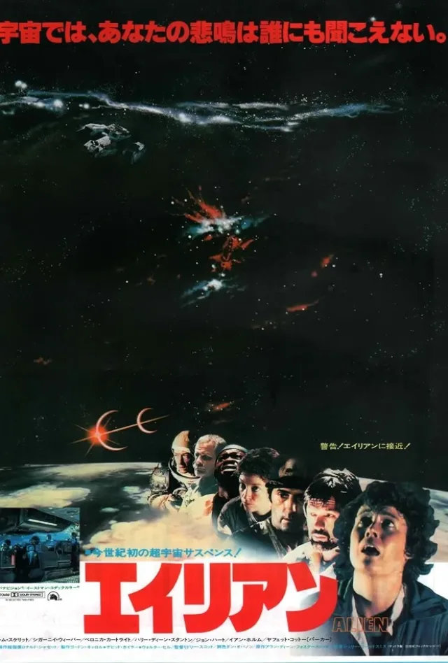 エイリアンのポスター