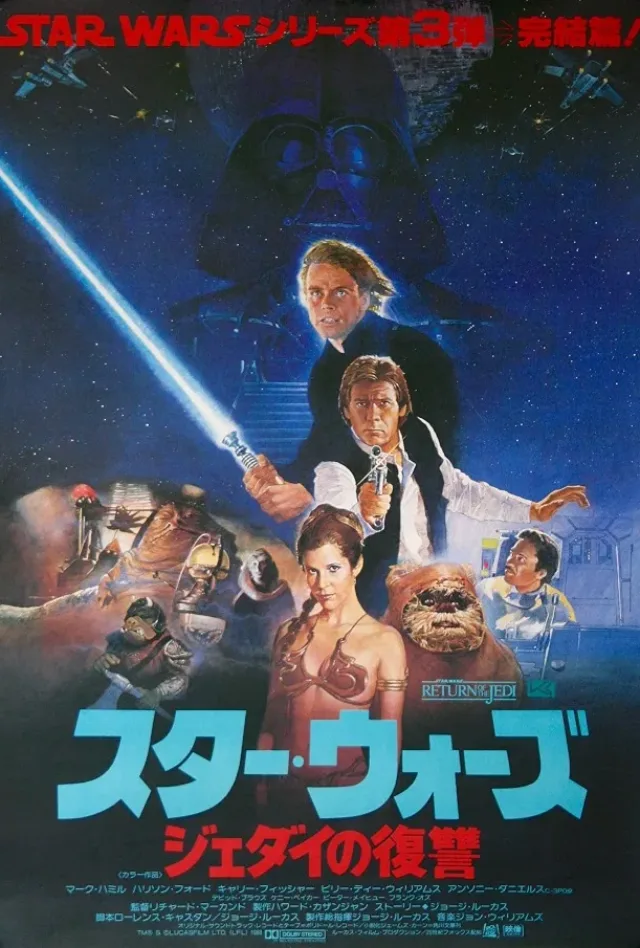 スター・ウォーズ エピソード6/ジェダイの帰還のポスター