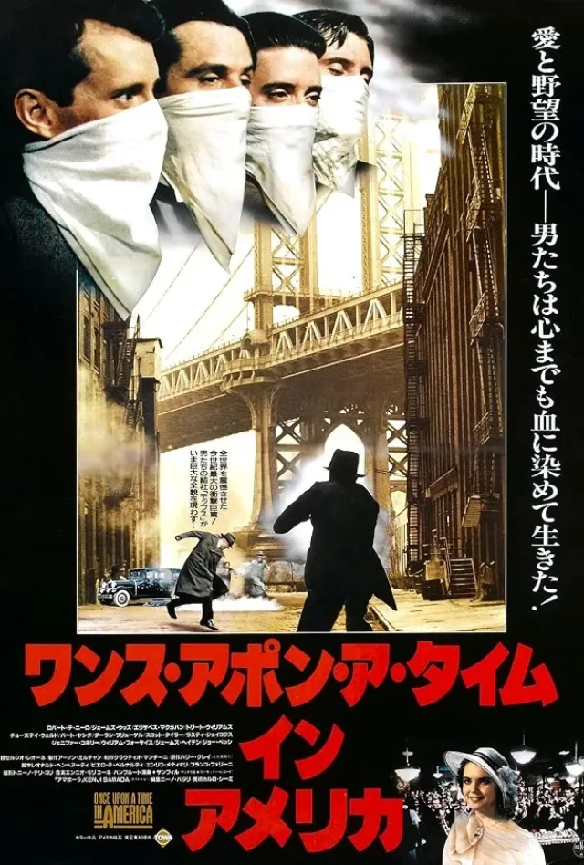 ワンス・アポン・ア・タイム・イン・アメリカのポスター