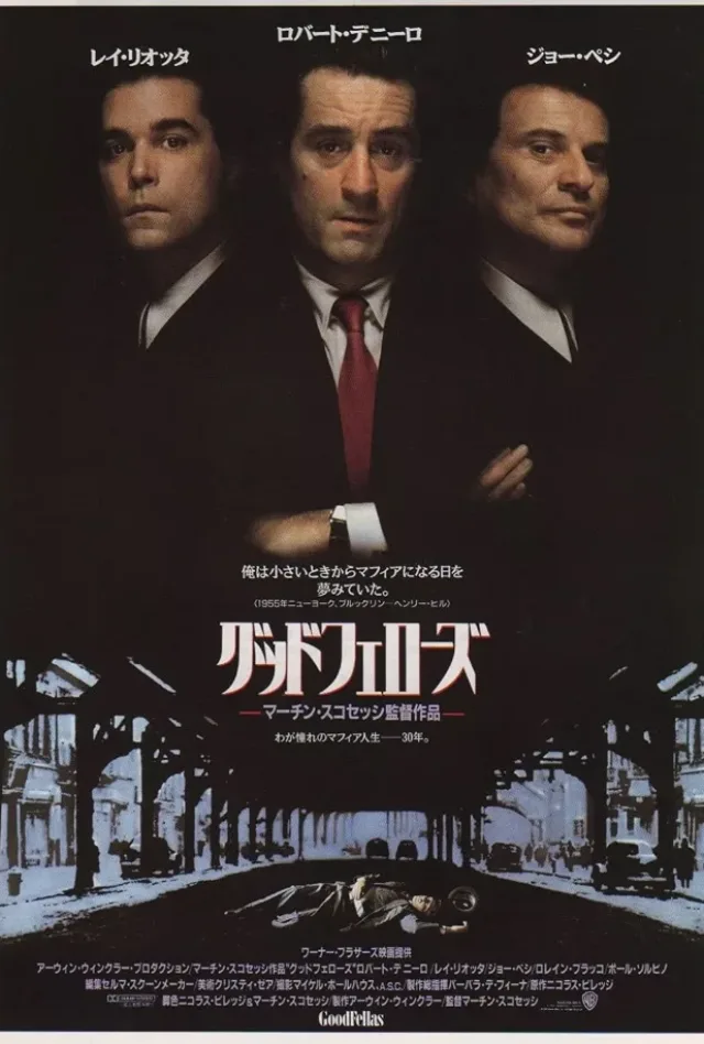 グッドフェローズのポスター