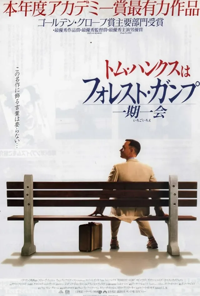 フォレスト・ガンプ/一期一会のポスター
