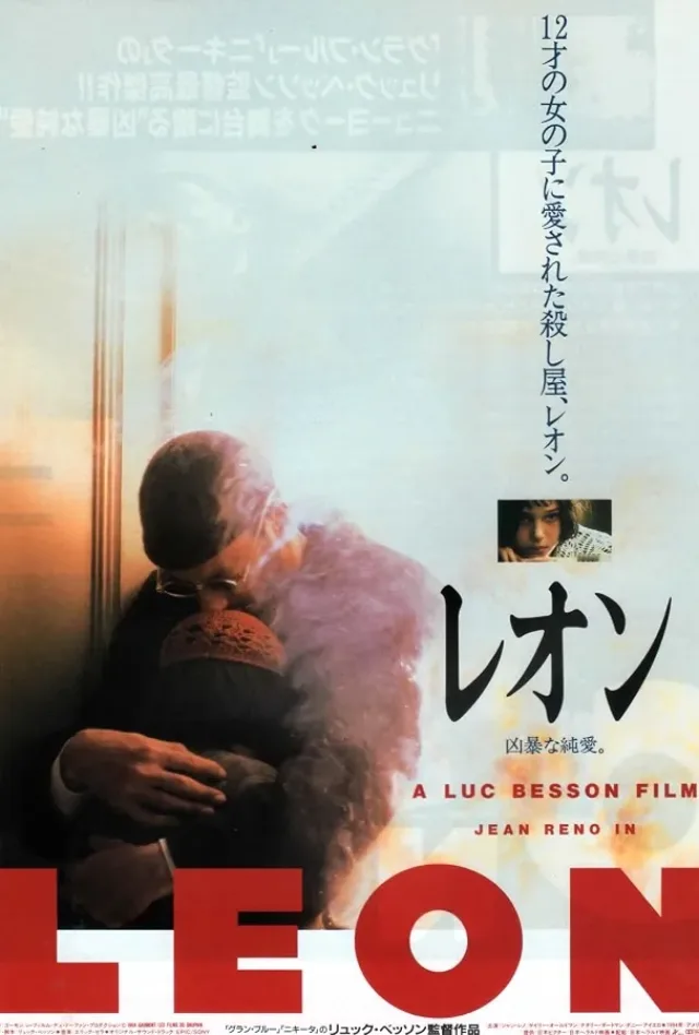 レオンのポスター