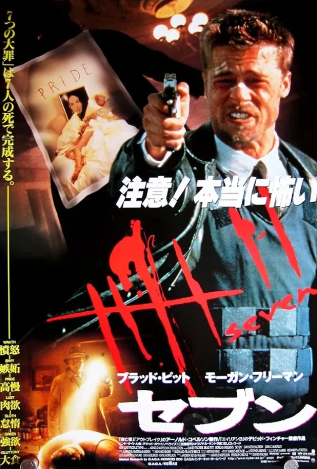セブンのポスター