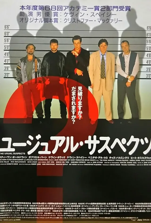 ユージュアル・サスペクツのポスター