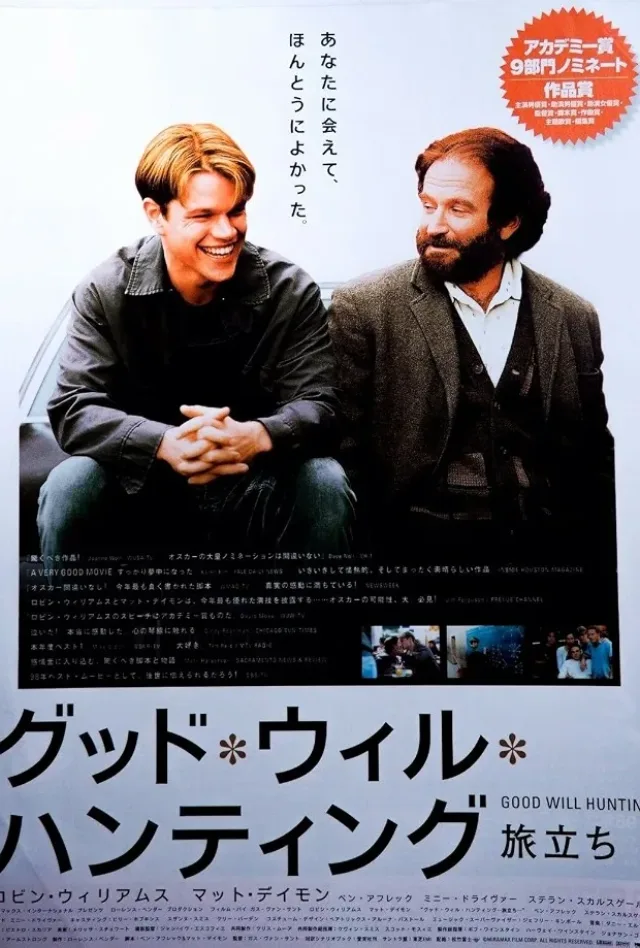 グッド・ウィル・ハンティング/旅立ちのポスター