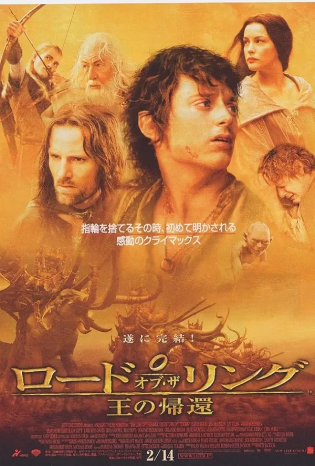 ロード・オブ・ザ・リング/王の帰還のポスター