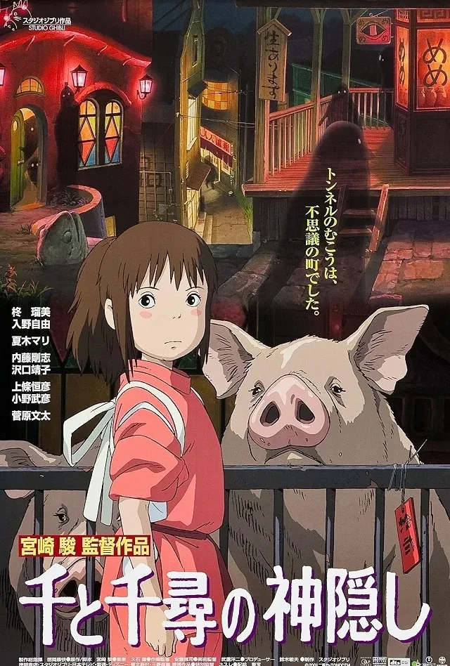千と千尋の神隠しのポスター