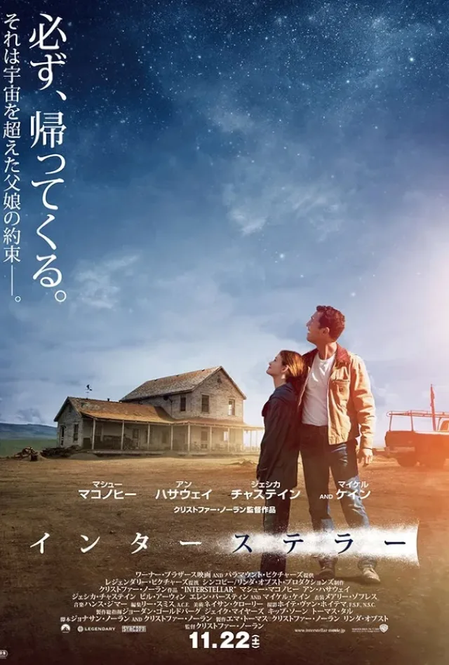 インターステラーのポスター