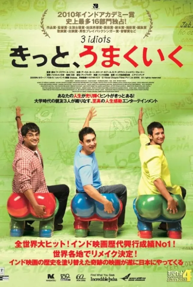 きっと、うまくいくのポスター