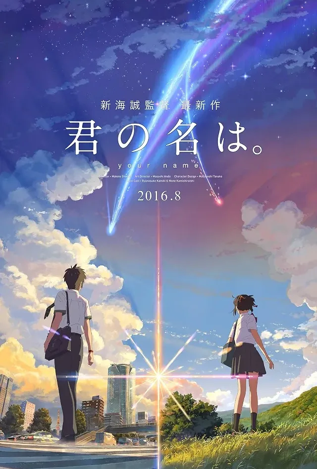 君の名は。のポスター