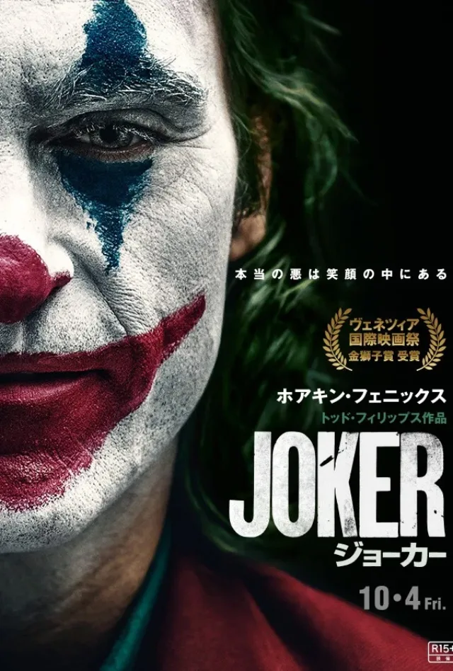 ジョーカーのポスター