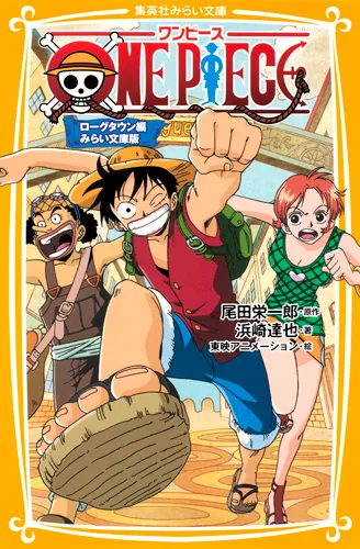 小説『ONE PIECE ローグタウン編』に関する原作・アニメ・公式資料のビジュアル 1