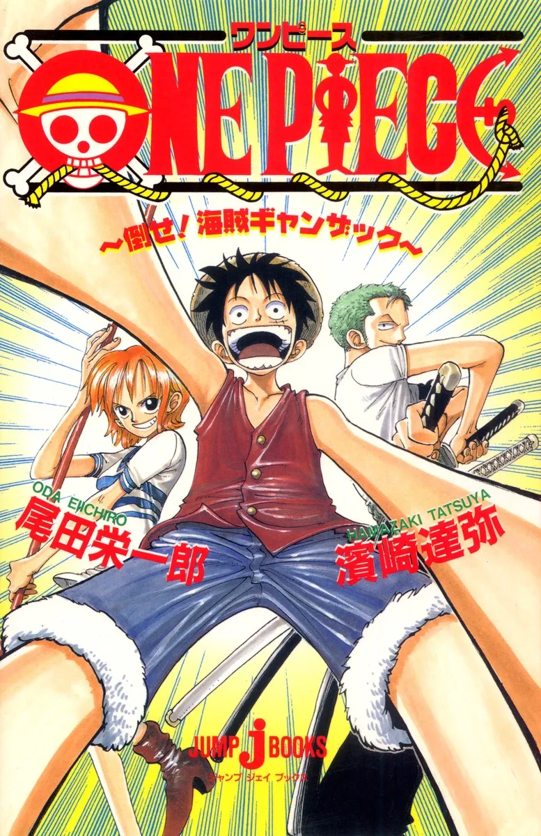 小説『ONE PIECE 倒せ！海賊ギャンザック』に関する原作・アニメ・公式資料のビジュアル 1