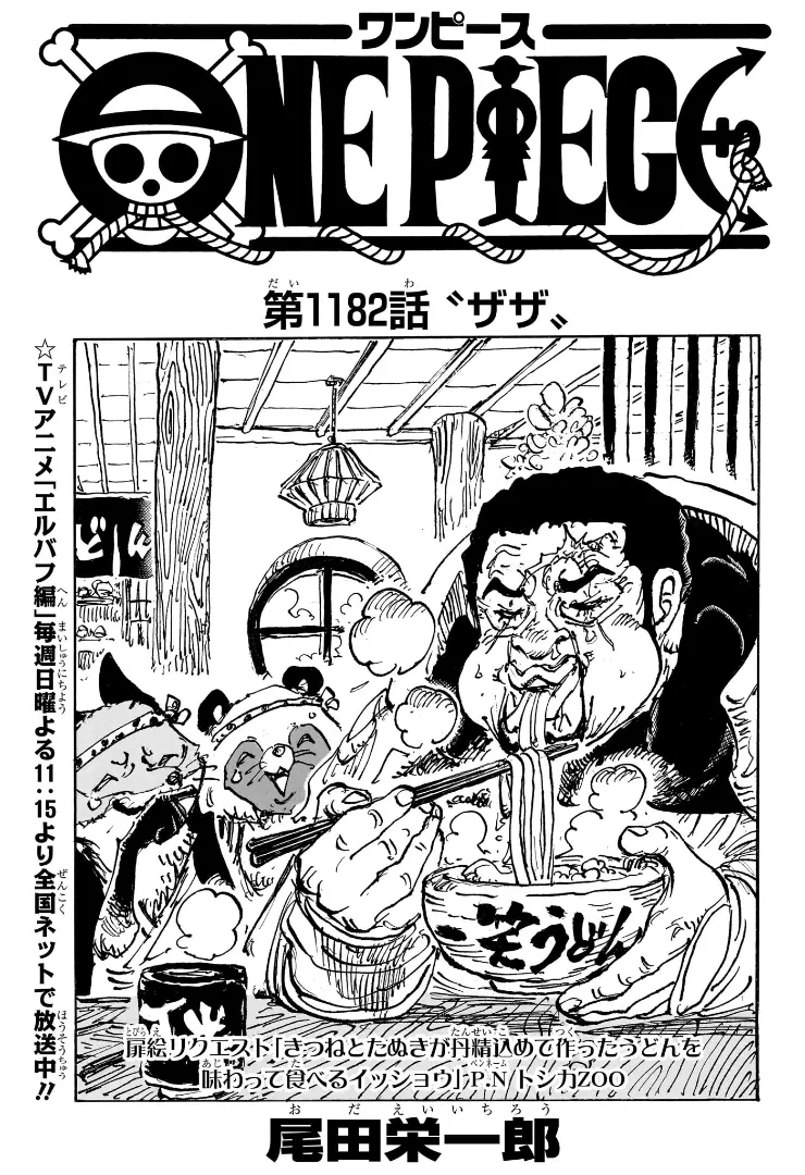 ONE PIECE 第1182話〝ザザ〟に関する原作・アニメ・公式資料のビジュアル 1