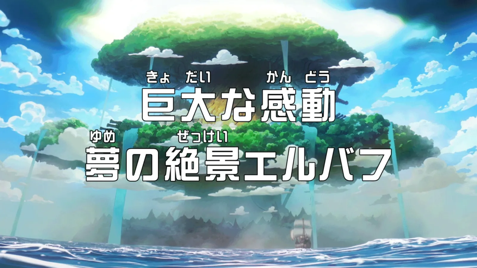 アニメ第1162話「巨大な感動 夢の絶景エルバフ」解説に関する原作・アニメ・公式資料のビジュアル 3