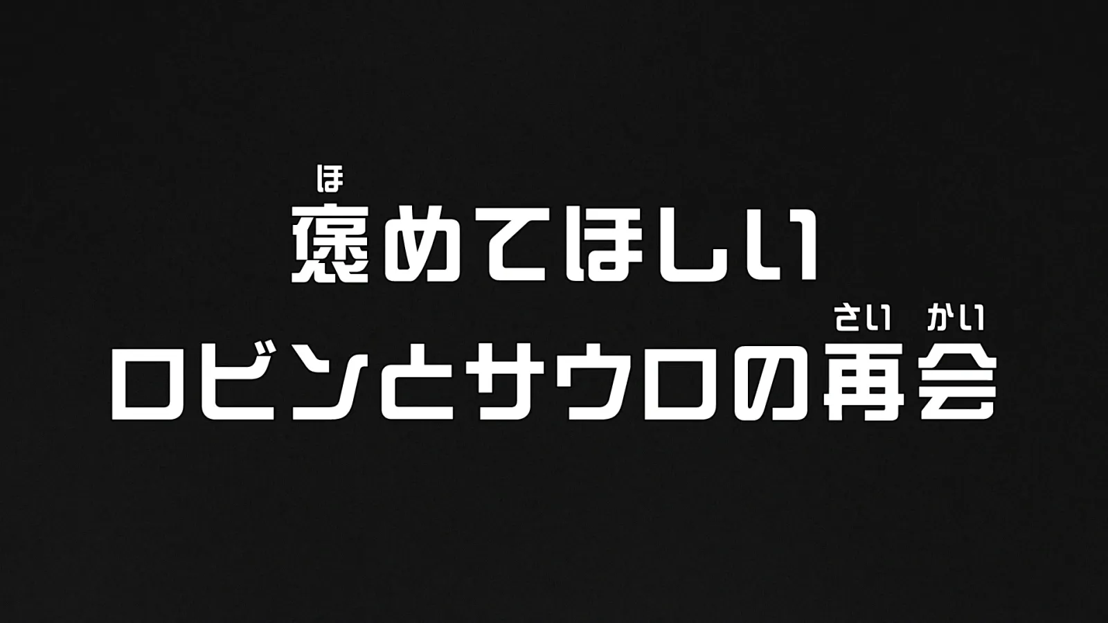 TVアニメ第1163話「褒めてほしい ロビンとサウロの再会」｜あらすじと演出に関する原作・アニメ・公式資料のビジュアル 1