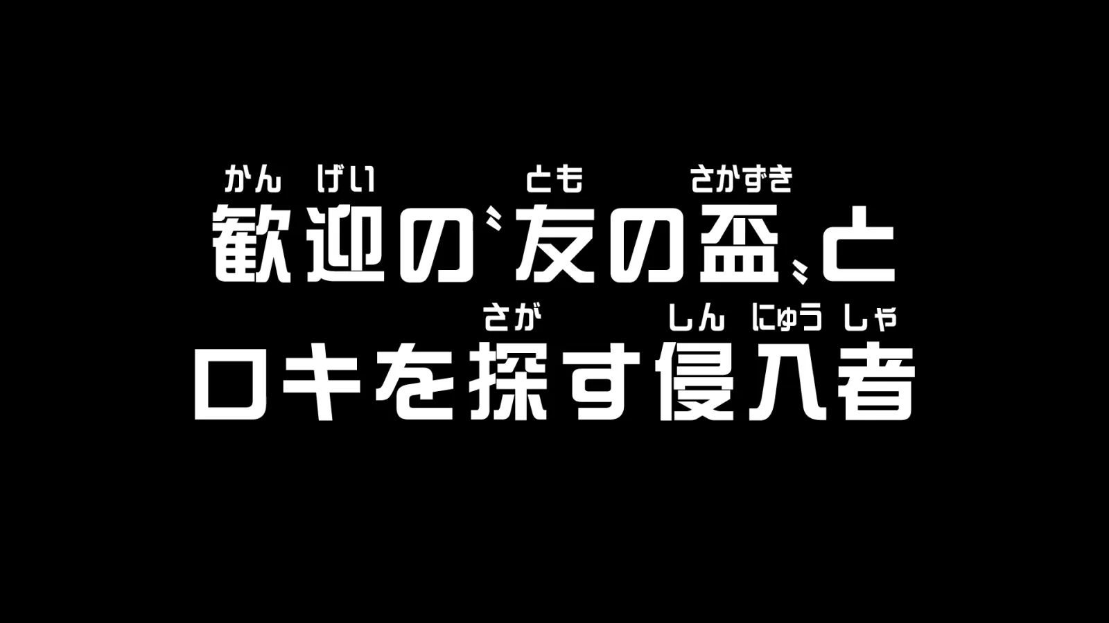 TVアニメ第1165話「歓迎の〝友の盃〟とロキを探す侵入者」に関する原作・アニメ・公式資料のビジュアル 3