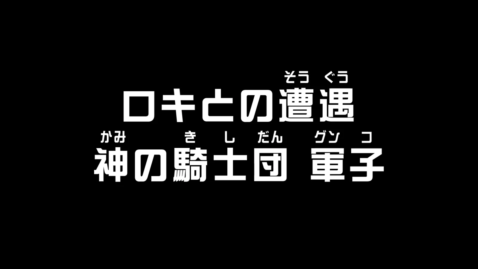 TVアニメ第1166話「ロキとの遭遇 神の騎士団 軍子」に関する原作・アニメ・公式資料のビジュアル 3