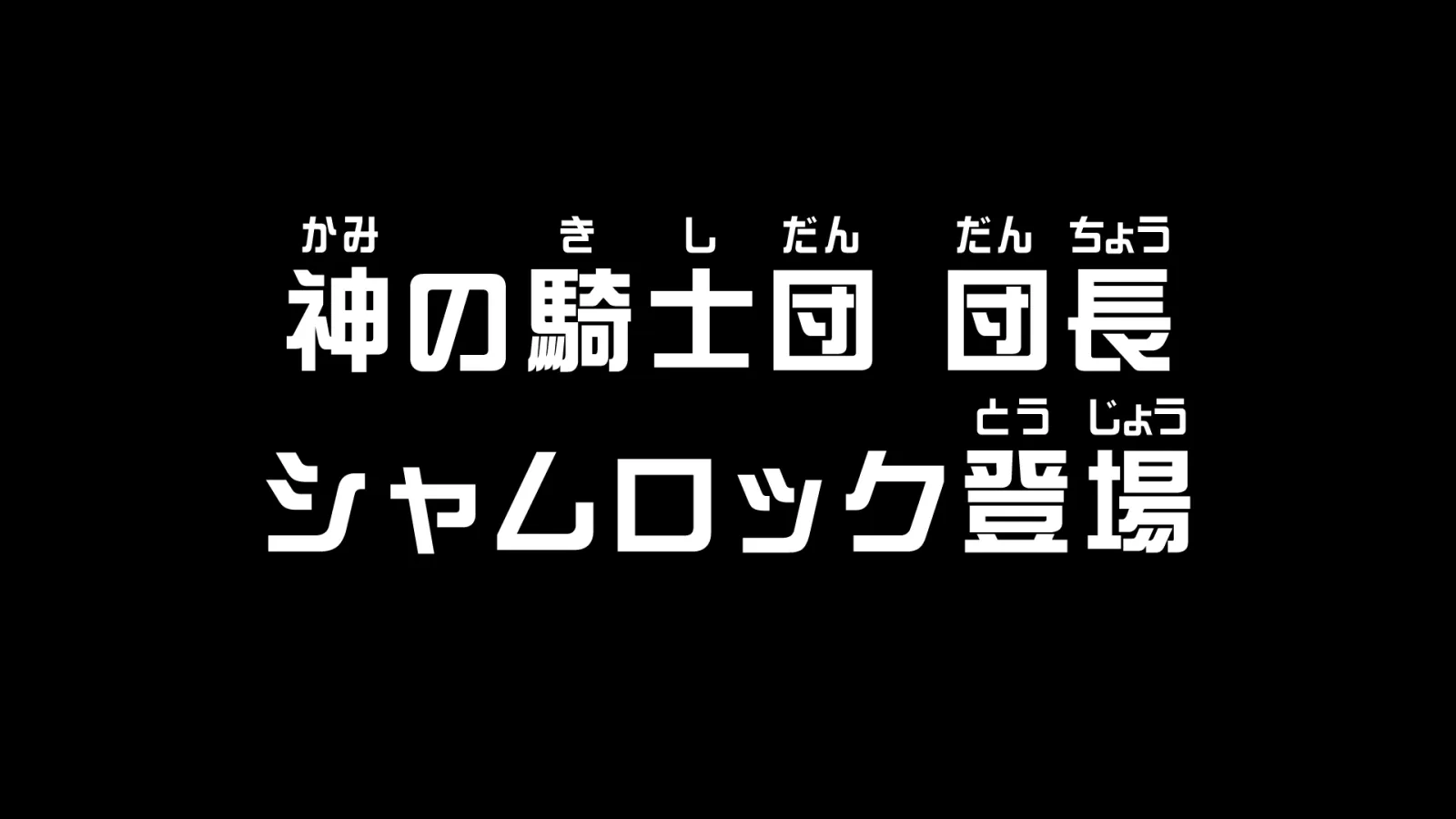 TVアニメ第1167話「神の騎士団 団長 シャムロック登場」に関する原作・アニメ・公式資料のビジュアル 3