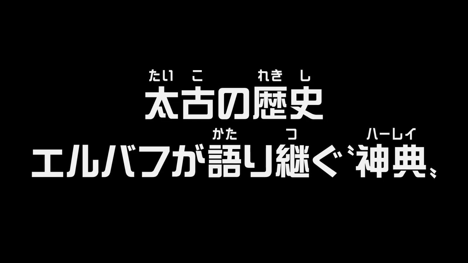 TVアニメ第1168話「太古の歴史 エルバフが語り継ぐ“神典”」に関する原作・アニメ・公式資料のビジュアル 3