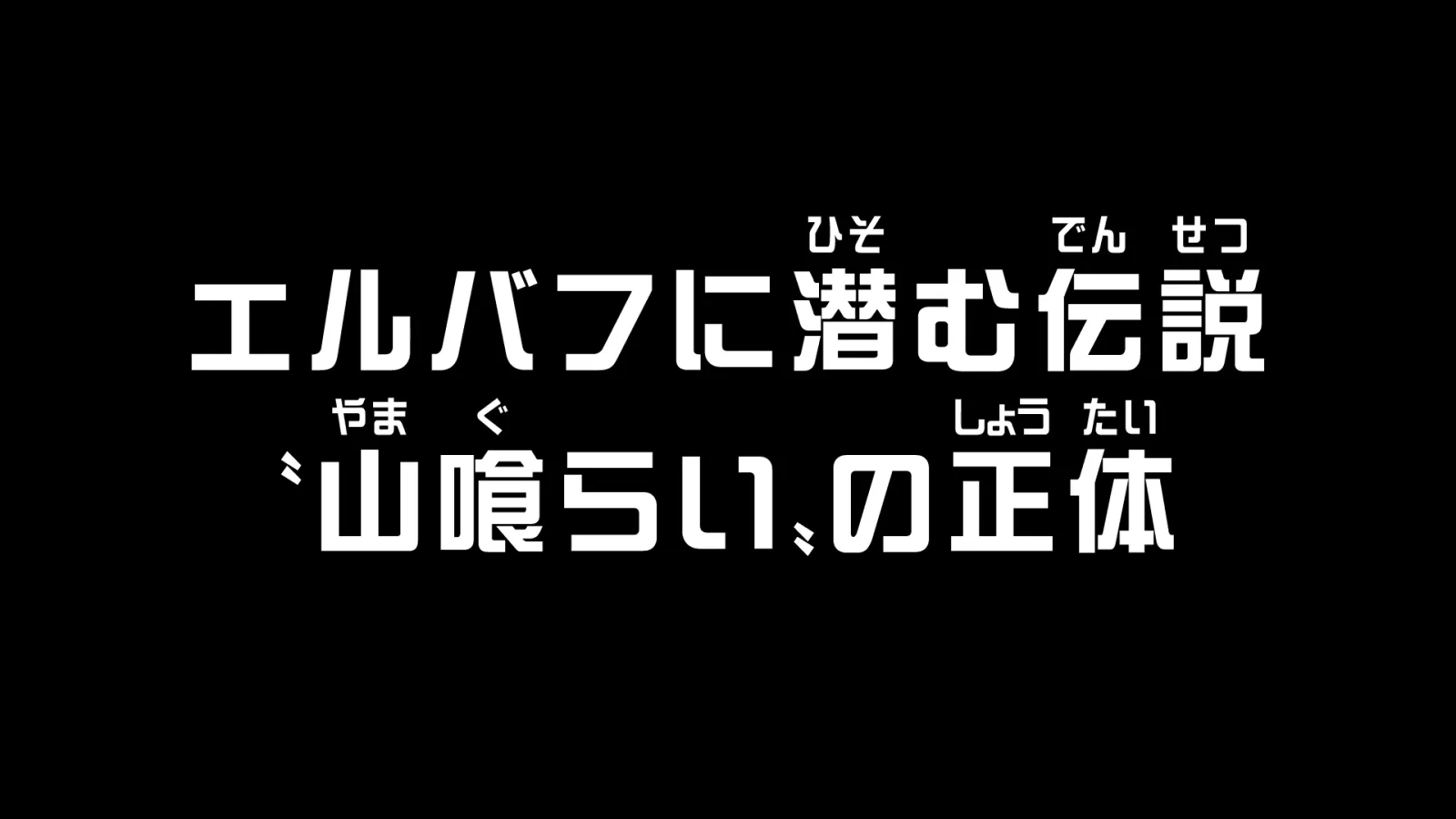 アニメ第1169話「エルバフに潜む伝説 〝山喰らい〟の正体」に関する原作・アニメ・公式資料のビジュアル 1