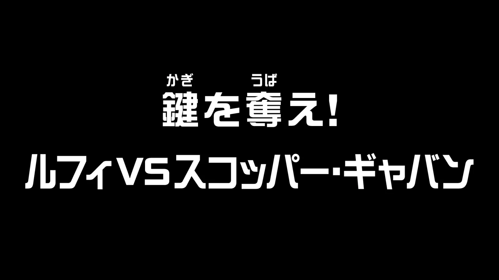 アニメ第1170話「鍵を奪え！ルフィVSスコッパー・ギャバン」に関する原作・アニメ・公式資料のビジュアル 3