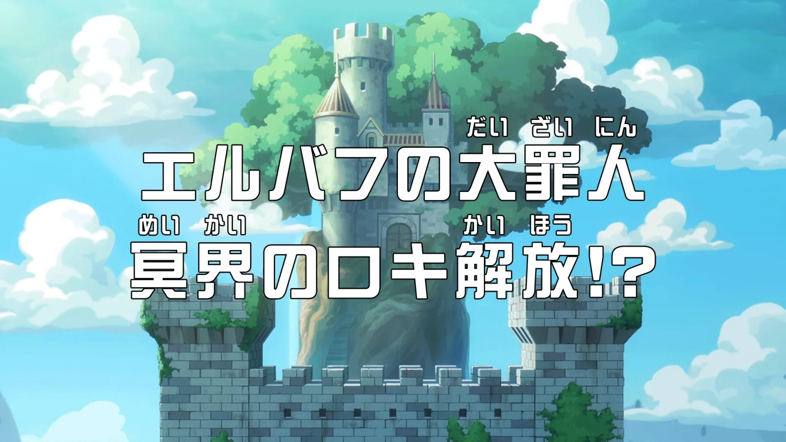 第1171話 エルバフの大罪人　冥界のロキ解放!?に関する原作・アニメ・公式資料のビジュアル 3