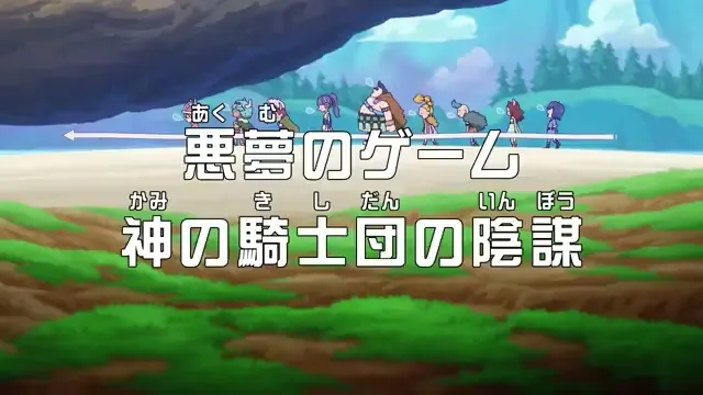 第1173話 悪夢のゲーム　神の騎士団の陰謀に関する原作・アニメ・公式資料のビジュアル 2