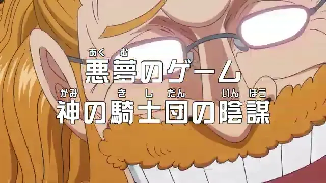 第1173話 悪夢のゲーム　神の騎士団の陰謀に関する原作・アニメ・公式資料のビジュアル 3