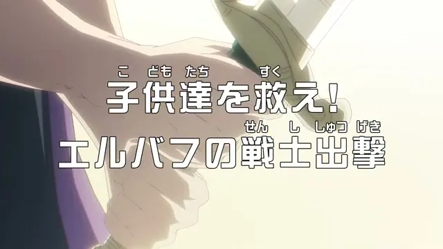 TVアニメ『ONE PIECE』第1174話「子供達を救え！エルバフの戦士出撃」に関する原作・アニメ・公式資料のビジュアル 3