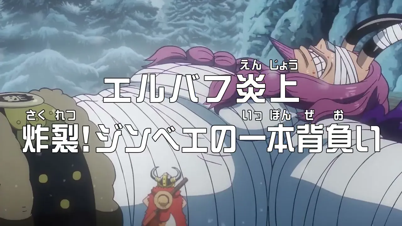 TVアニメ『ONE PIECE』第1175話「エルバフ炎上　炸裂！ジンベエの一本背負い」に関する原作・アニメ・公式資料のビジュアル 3