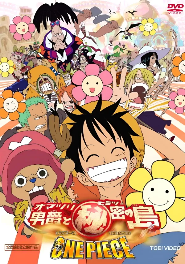 ワンピース THE MOVIE オマツリ男爵と秘密の島に関する原作・アニメ・公式資料のビジュアル 1