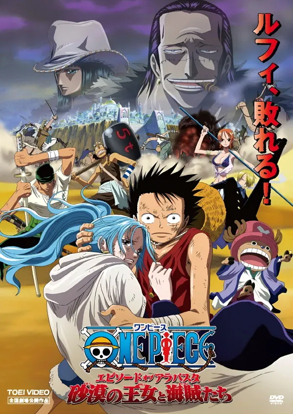 劇場版 ONE PIECE エピソード オブ アラバスタ 砂漠の王女と海賊たちに関する原作・アニメ・公式資料のビジュアル 1