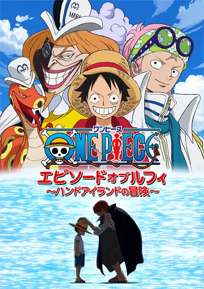 ONE PIECE エピソードオブルフィ ～ハンドアイランドの冒険～に関する原作・アニメ・公式資料のビジュアル 1