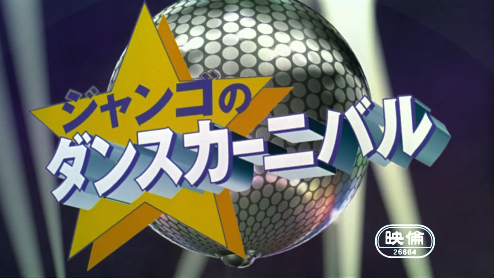 ジャンゴのダンスカーニバル｜同時上映短編のあらすじと登場人物に関する原作・アニメ・公式資料のビジュアル 1