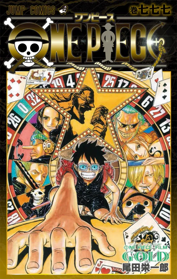 『ONE PIECE』巻七七七に関する原作・アニメ・公式資料のビジュアル 1