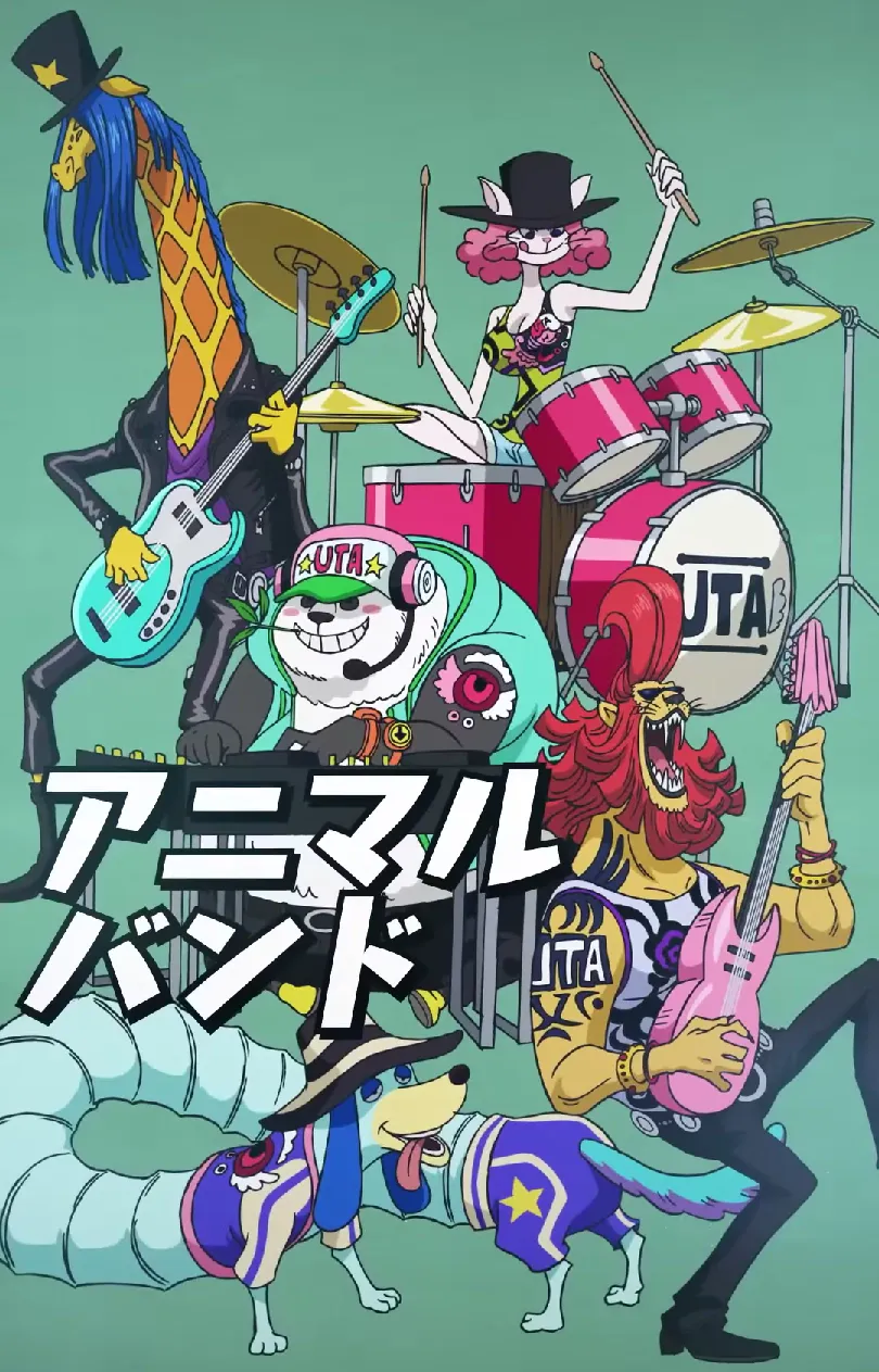 アニマルバンドに関する原作・アニメ・公式資料のビジュアル 1