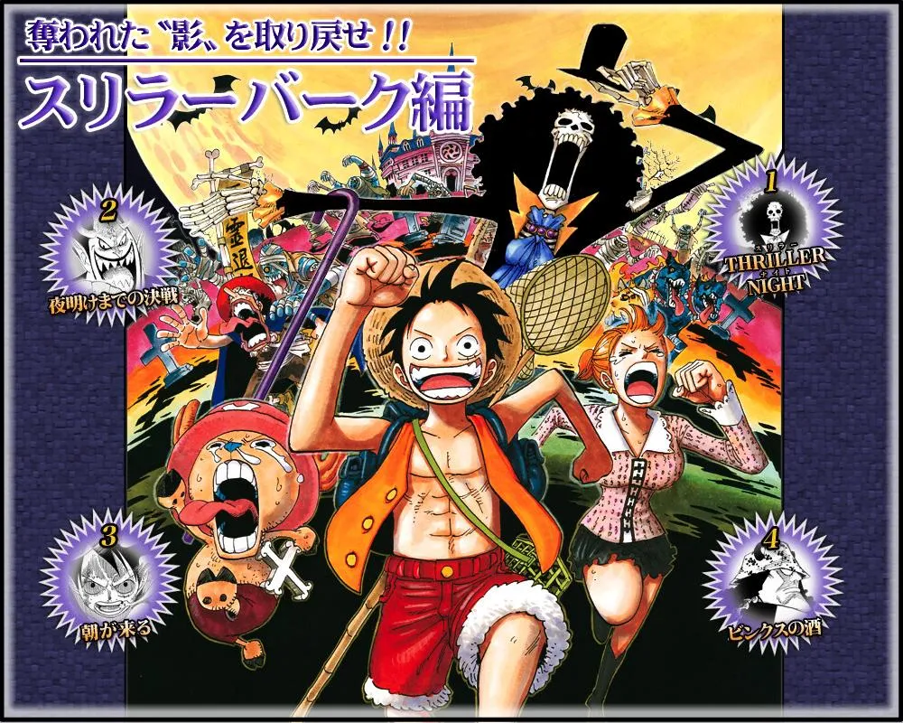 スリラーバーク編に関する原作・アニメ・公式資料のビジュアル 1