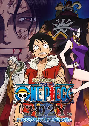 ONE PIECE “3D2Y” エースの死を越えて！ルフィ仲間との誓いに関する原作・アニメ・公式資料のビジュアル 1