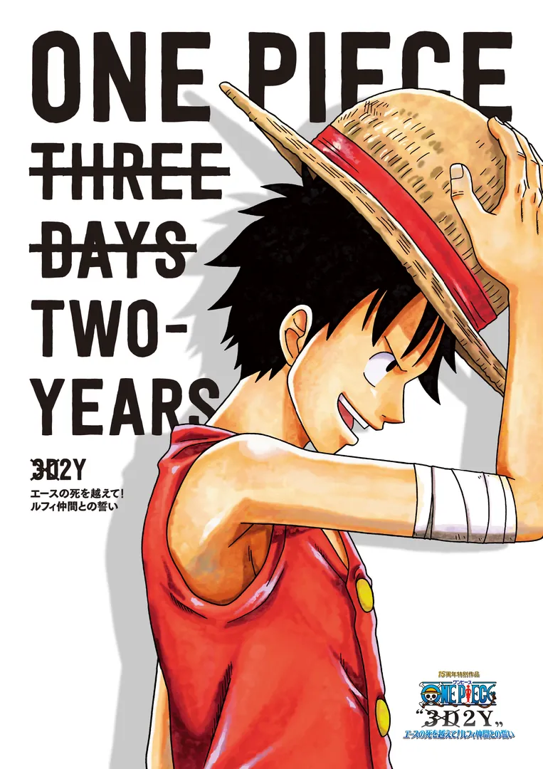 ONE PIECE “3D2Y” エースの死を越えて！ルフィ仲間との誓いに関する原作・アニメ・公式資料のビジュアル 2