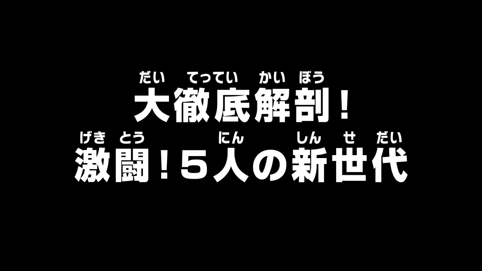 大徹底解剖！激闘！5人の新世代に関する原作・アニメ・公式資料のビジュアル 3