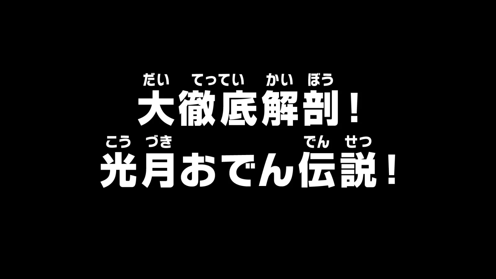 TV総集編「大徹底解剖！光月おでん伝説！」に関する原作・アニメ・公式資料のビジュアル 1