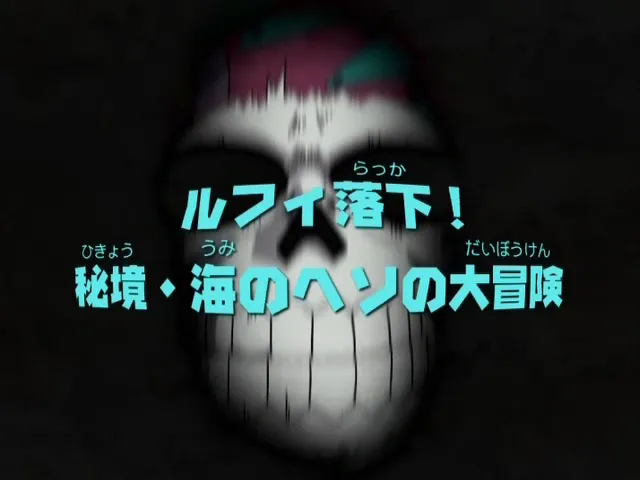 TVスペシャル第1弾「ルフィ落下！秘境・海のヘソの大冒険」に関する原作・アニメ・公式資料のビジュアル 1