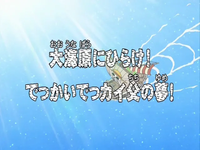ONE PIECE 大海原にひらけ！でっかいでっカイ父の夢！に関する原作・アニメ・公式資料のビジュアル 1