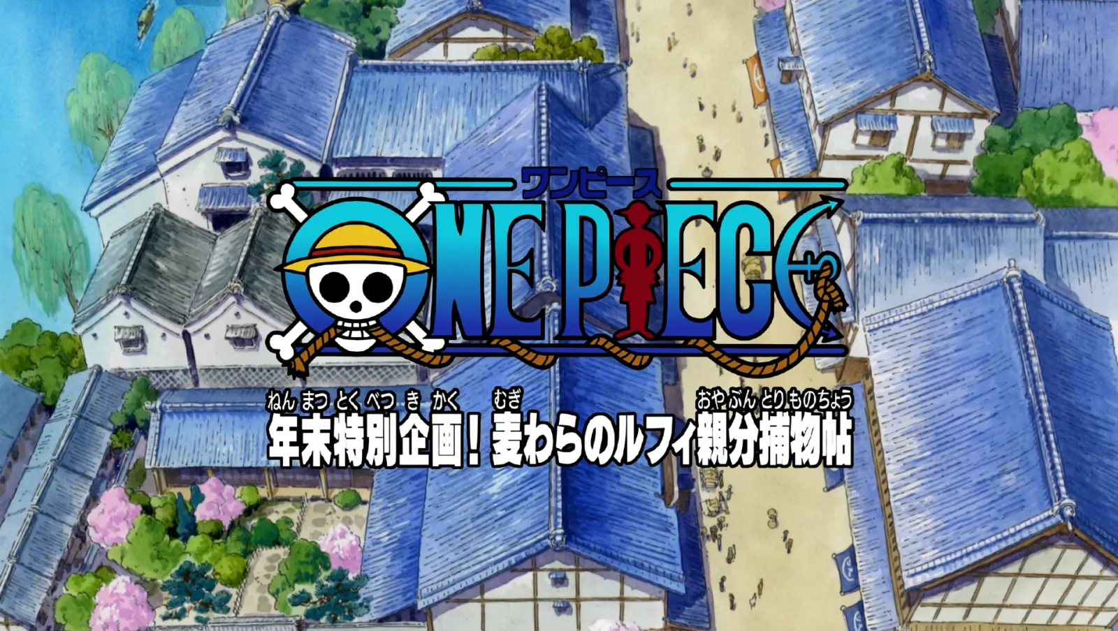 年末特別企画!麦わらのルフィ親分捕物帖に関する原作・アニメ・公式資料のビジュアル 1