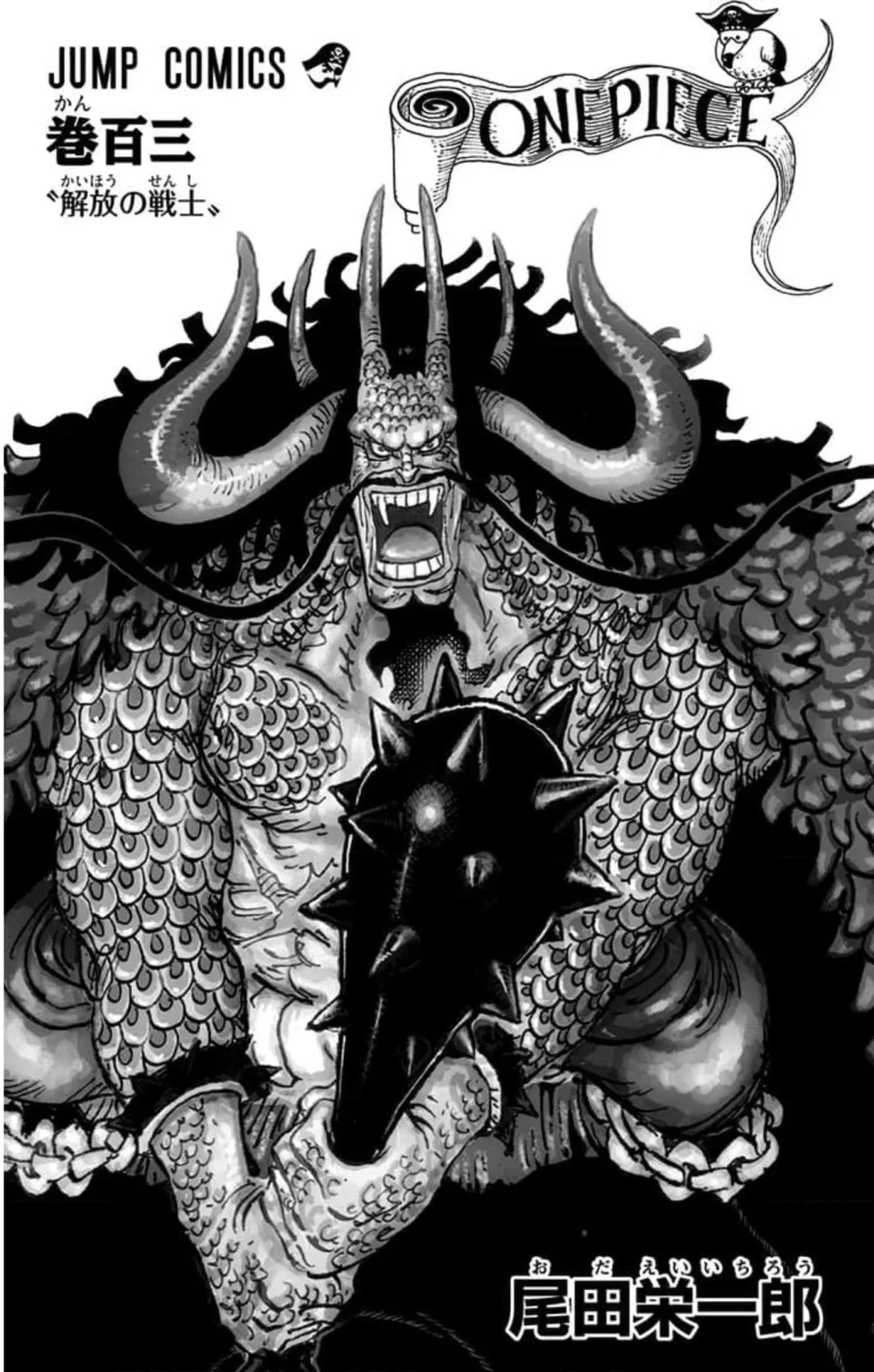 ONE PIECE 第103巻 〝解放の戦士〟｜収録話・表紙・重要設定に関する原作・アニメ・公式資料のビジュアル 3