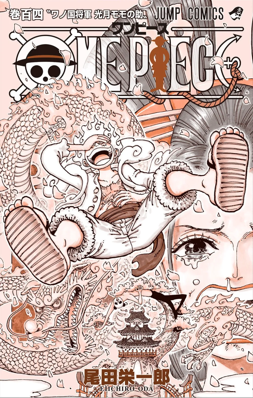 ONE PIECE 第104巻〝ワノ国将軍 光月モモの助〟に関する原作・アニメ・公式資料のビジュアル 3