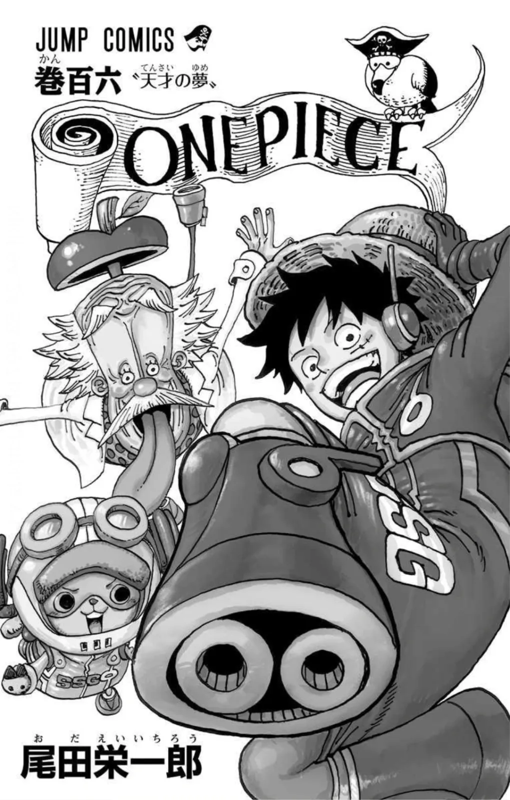ONE PIECE 第106巻〝天才の夢〟に関する原作・アニメ・公式資料のビジュアル 3