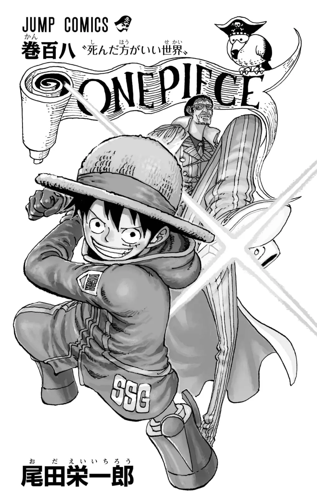 ONE PIECE 第108巻「死んだ方がいい世界」に関する原作・アニメ・公式資料のビジュアル 2