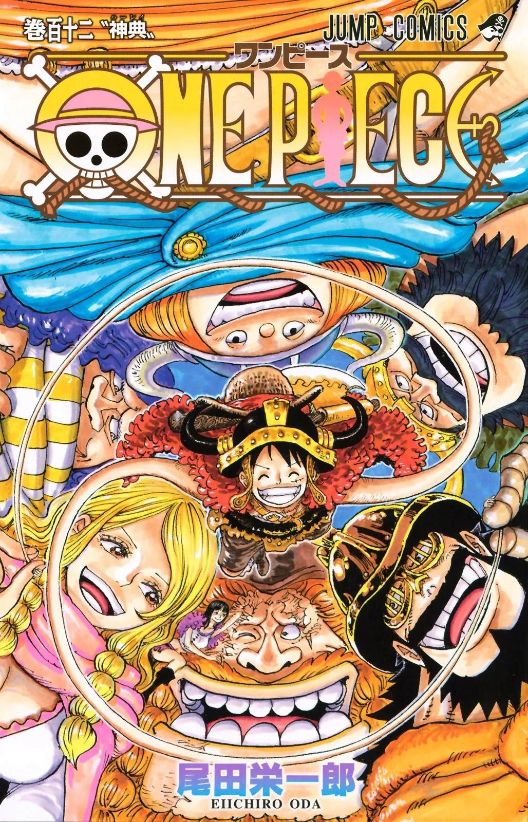 『ONE PIECE』第112巻「神典（ハーレイ）」に関する原作・アニメ・公式資料のビジュアル 1